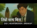 Lagu 🎵 Timro Sath Bina – तिम्रो साथ बिना | Emotional Nepali Love Song 2025 | Romantic Heart Song 💔