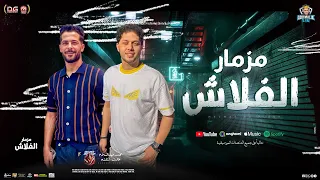 مزمار الفلاش الجديد   محمد عبد السلام   طارق شئلشه   عبسلام و شئلشه ب  مزمار حظ        حفلات ابومالك دندنها