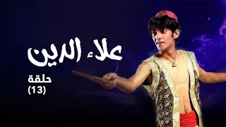 مسلسل علاء الدين حلقة 13 