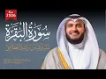 مشاري راشد العفاسي | سورة البقرة من صلاة التراويح 1427هـ