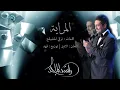 ‎راشد الماجد - المراية (حصرياً) | 2016