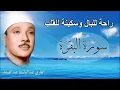 Lagu حلّق بروحك🕋 وارقِ نفسك 😭 وحصّن بيتك 🏡 مع سُورة البقرة |كاملة| للشيخ عبدالباسط عبدالصمد Surah Baqarah