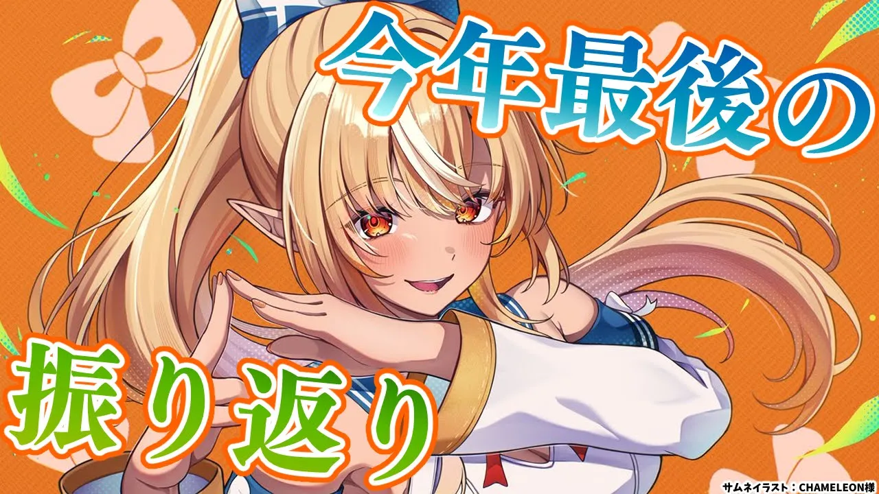 【雑談】今年ソロ納め！最後だし今年を振り返りゾ！【不知火フレア/ホロライブ】