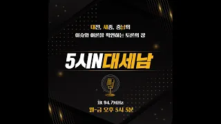 1027(화) 5시 N 대. 세. 남17:05~58 KBS 1R 94.7MHz