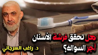 هل تحقق فرشة الأسنان أجر السواك ؟