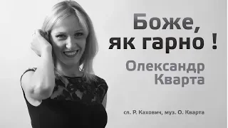 Боже як гарно Олександр Кварта Official Video 