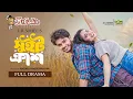 Lagu Sweet Crush | সুইট ক্রাশ | Full Natok | Arosh Khan | Priyontee Urbee | Bangla New Natok 2025