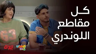 حامض حلو   مقاطع اللوندري ماكو أحلى منها ويه خالد عمران دندنها