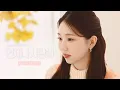 Download Lagu [Live Clip] 케이시(Kassy) - 언제나 사랑해 (Always love you) | 조영수 리메이크 프로젝트 Part.2