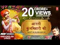 Download Lagu आरती कुंज बिहारी की कृष्णा आरती गीत के साथ हरिहरन के द्वारा | पूरी वीडियो गीत | जन्माष्टमी स्पेशल