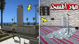 مود المسجد في قراند حصريا GTA V Mosque Mod 