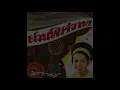 ด่วนพิศวาส - ผ่องศรี วรนุช ต้นฉบับเดิม (วงดนตรีสุรพล สมบัติเจริญ)