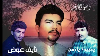 أغنية يعيبوا يازمن هم وقالوا العيب فيك للفنان نايف عوض    دندنها