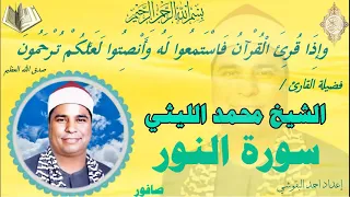النور صافور الشيخ محمد الليثي نسخة نقيـــHDـــة 