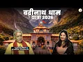 Lagu बद्रीनाथ धाम इतिहास, धार्मिक परंपराएँ और सनातन संस्कृति | Badrinath yatra 2026
