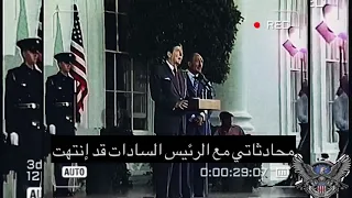 الرئيس السادات و ريجان المؤتمر الصحفى الختامى بالبيت الأبيض ٦ أغسطس ١٩٨١ آخر زيارة للرئيس السادات 