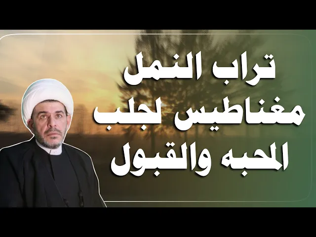 ⁣تراب النمل مغناطيس لجلب المحبه والقبول  |  الشيخ حيدر الجبوري 