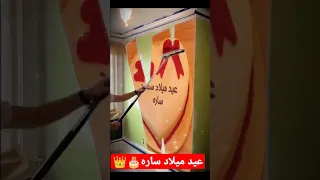 عيد ميلاد سعيد ساره 