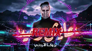   بازوكا الأردني   عايش وحيد  ريمكس    لو في بينكو راجل اشتريه   توزيع حمدين   حصري          دندنها
