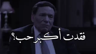 لاول مره الفنان الكوميدي عادل امام يتكلم بكل جديه وحزن عن امه انا فقدت اكبر حب بحياتي 