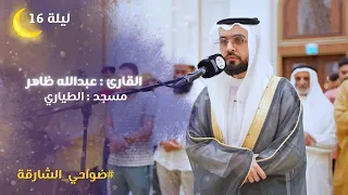 صلاة التراويح ليلة 17 رمضان 1446هـ الشيخ عبدالله ظاهر مسجد الطياري الشارقة 