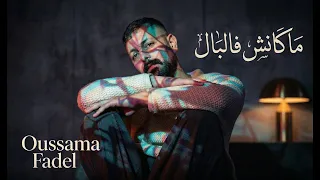                                                        أسامة فاضل   ماكانش فالبال دندنها