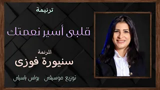 قلبى أسير نعمتك المرنمة سنيورة فوزى توزيع بولس باسيلى 