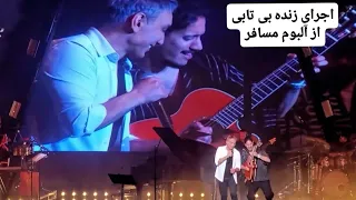 Shadmehr Aghili Bitabi Live In Concert Dallas 2025 شادمهر عقیلی اجرای زنده بیتابی از آلبوم مسافر 