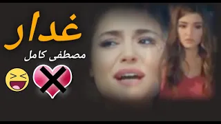 غدار     مصطفى كامل دندنها
