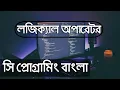 Logical operator in C 16 C Programming Bangla tutorial