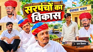 सरपंचो का विकास 🤣 rajsthani marwadi comedy video || ✅