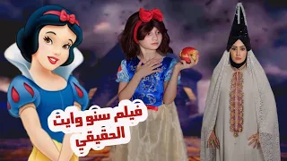 فيلم سنووايت بياض الثلج والأقزام والساحرة القصة الحقيقية الكاملة الحزينة والمرعبة جديد 2024 
