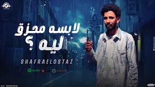 لابسه محزق ليه شفره الاستاذ توزيع ماندو اانبراوي مهرجانات 2025 