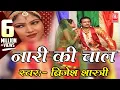 Download Lagu Kissa  - Nari Ki Chaal - नारी की चाल - Brijesh Shastri - Rathore Cassettes