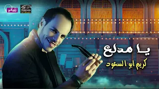 كريم ابو السعود يا مدلع على نغماتي Naghmaty  كريم ابو السعود يا مدلع على نغماتي Naghmaty