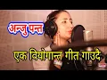 Download Lagu Timi Bhayou Jun | Anju Panta - Shantiram Rai || अन्जु पन्तले रुदै  गरीन  गुनासो -तिमी भएऊ जून भन्दै