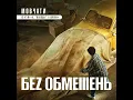 Без Обмежень — Мовчати (із к/ф "Я, "Побєда" і Берлін")