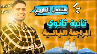 أقوى مراجعة تاريخ تانية ثانوي ترم اول هتجيب التاريخ في شوال 