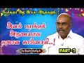 Lagu அனல் 🔥பறக்கும் அருமையான தரமான பேச்சு | பேச்சுனா அது இப்படி இருக்கனும் | கரு.ஆறுமுகத்தமிழன் - PART 2