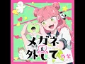 メガネを外して - Lose the frames - noa