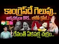 Lagu Telangana Election Results Update:  రేవంత్ ఏకపక్ష చక్రం.. అక్కడక్కడా BRS.. బీజేపీ క్లోజ్..! | PINN