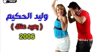 وليد الحكيم   بعيد عنك                              دندنها
