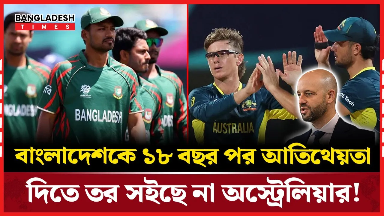 অস্ট্রেলিয়ার উচ্ছ্বাস! ১৮ বছর পর সফরে বাংলাদেশ দল