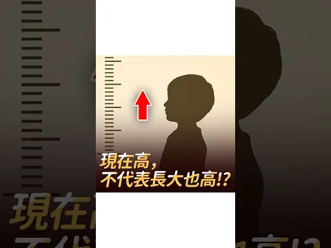孩子現在很高，長大卻可能不高？關鍵可能藏在『骨齡』！