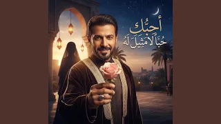 أحبك حبا لا مثيل له                           دندنها