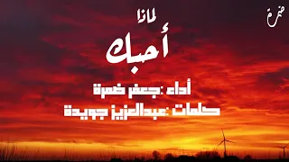 لماذا أحبك    للشاعر عبد العزيز جويدة    بصوت جعفر ضمرة دندنها