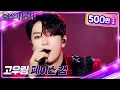 Download Lagu [페이스캠 4K] 포레스텔라(Forestella) 고우림 Focus - Bad Romance [불후의 명곡2 전설을 노래하다/Immortal Songs 2] KBS 220723