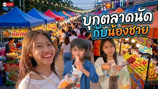 เกลลี่ บุกตลาดนัดกับน้องชาย ของกินเพียบ แต่น้องอยากกินไอติม 