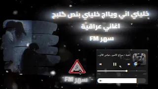 كليب سراج الامير و عباس الامير خليني اني وياج   النسخة الاصلية    دندنها