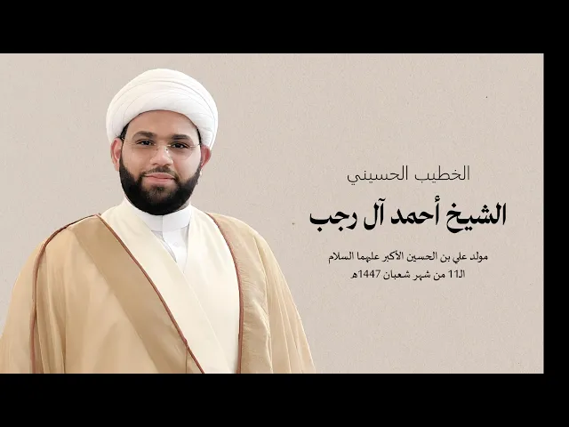 ⁣مولد علي الأكبر (ع)  الـ11 من شهر  شعبان  لعام 1447هـ